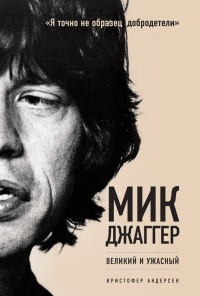 Мик Джаггер. Великий и ужасный - Кристофер Андерсен - Читать книги онлайн | Слушать аудиокниги онлайн | Электронная библиотека books-lib.com