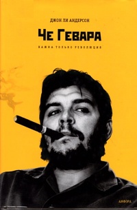 Че Гевара. Важна только Революция - Джон Ли Андерсон - Читать книги онлайн | Слушать аудиокниги онлайн | Электронная библиотека books-lib.com