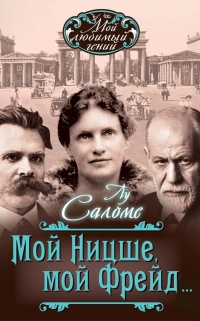 Мой Ницше, мой Фрейд... - Лу Саломе - Читать книги онлайн | Слушать аудиокниги онлайн | Электронная библиотека books-lib.com