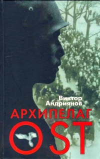 Архипелаг OST. Судьба рабов &quot;Третьего рейха&quot; в их свидетельствах, письмах и документах - Виктор Андриянов - Читать книги онлайн | Слушать аудиокниги онлайн | Электронная библиотека books-lib.com