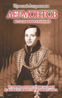 Лермонтов. Исследования и находки - Ираклий Андроников - Читать книги онлайн | Слушать аудиокниги онлайн | Электронная библиотека books-lib.com