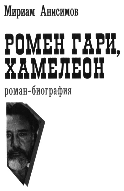 Ромен Гари, хамелеон Ромен Гари, хамелеон