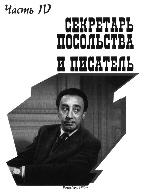 Ромен Гари, хамелеон Ромен Гари, хамелеон