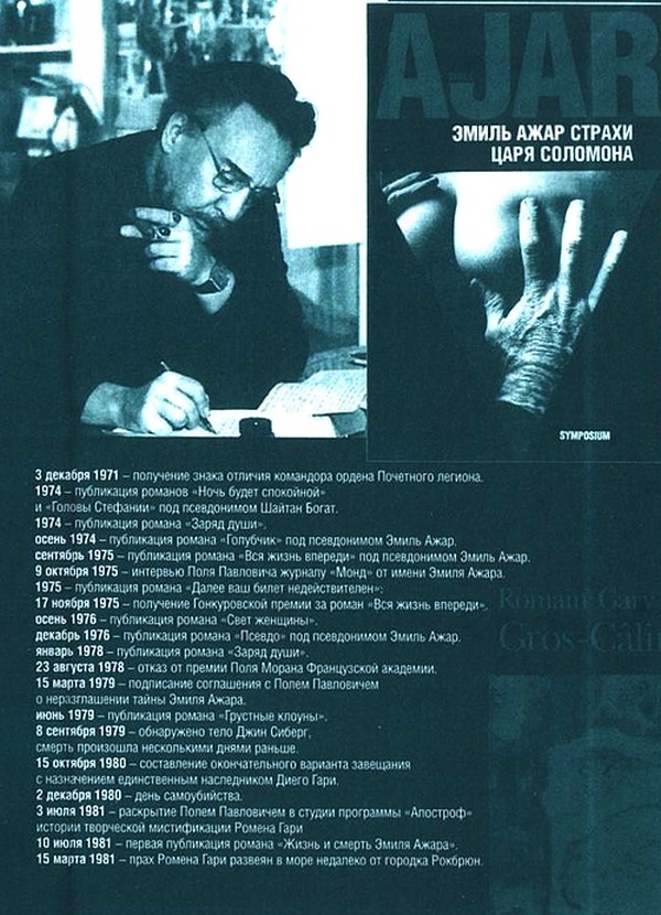 Ромен Гари, хамелеон Ромен Гари, хамелеон