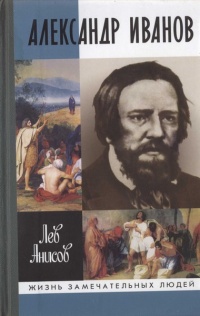Александр Иванов - Лев Анисов - Читать книги онлайн | Слушать аудиокниги онлайн | Электронная библиотека books-lib.com