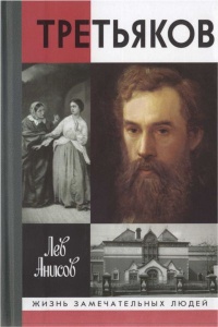 Третьяков - Лев Анисов - Читать книги онлайн | Слушать аудиокниги онлайн | Электронная библиотека books-lib.com