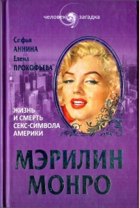 Мэрилин Монро. Жизнь и смерть секс-символа Америки - Елена Прокофьева - Читать книги онлайн | Слушать аудиокниги онлайн | Электронная библиотека books-lib.com