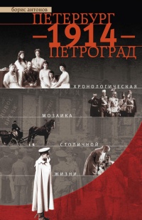 Петербург - 1914 - Петроград. Хронологическая мозаика столичной жизни - Борис Антонов - Читать книги онлайн | Слушать аудиокниги онлайн | Электронная библиотека books-lib.com