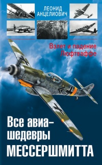 Все авиа-шедевры Мессершмитта. Взлет и падение Люфтваффе - Леонид Анцелиович - Читать книги онлайн | Слушать аудиокниги онлайн | Электронная библиотека books-lib.com