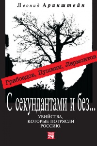С секундантами и без… Убийства, которые потрясли Россию. Грибоедов, Пушкин, Лермонтов - Леонид Аринштейн - Читать книги онлайн | Слушать аудиокниги онлайн | Электронная библиотека books-lib.com