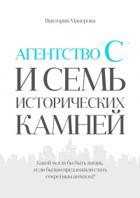 Агентство «С» и семь исторических камней - Виктория Манерова - Читать книги онлайн | Слушать аудиокниги онлайн | Электронная библиотека books-lib.com