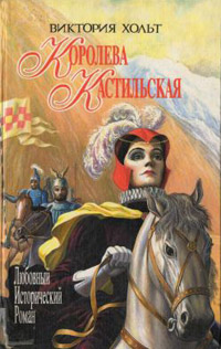 Испания для королей - Виктория Холт - Читать книги онлайн | Слушать аудиокниги онлайн | Электронная библиотека books-lib.com