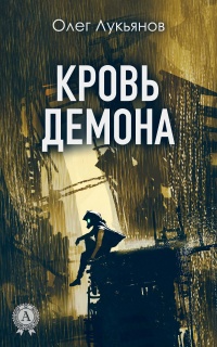 Кровь демона - Олег Лукьянов - Читать книги онлайн | Слушать аудиокниги онлайн | Электронная библиотека books-lib.com
