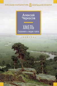 Хмель. Сказания о людях тайги - Алексей Черкасов - Читать книги онлайн | Слушать аудиокниги онлайн | Электронная библиотека books-lib.com
