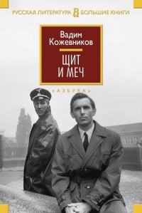 Щит и меч - Вадим Кожевников - Читать книги онлайн | Слушать аудиокниги онлайн | Электронная библиотека books-lib.com