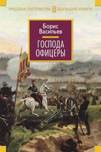 Господа офицеры - Борис Васильев - Читать книги онлайн | Слушать аудиокниги онлайн | Электронная библиотека books-lib.com