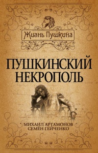Пушкинский некрополь - Михаил Артамонов - Читать книги онлайн | Слушать аудиокниги онлайн | Электронная библиотека books-lib.com