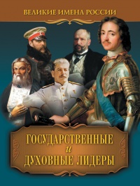 Государственные и духовные лидеры - Владислав Артемов - Читать книги онлайн | Слушать аудиокниги онлайн | Электронная библиотека books-lib.com