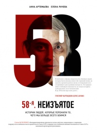 58-я. Неизъятое - Анна Артемьева - Читать книги онлайн | Слушать аудиокниги онлайн | Электронная библиотека books-lib.com