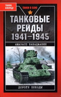 Танковые рейды 1941-1945 - Амазасп Бабаджанян - Читать книги онлайн | Слушать аудиокниги онлайн | Электронная библиотека books-lib.com