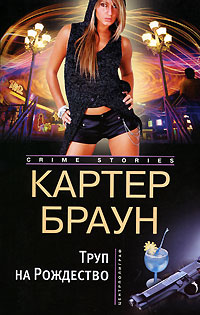 Труп на рождество - Картер Браун - Читать книги онлайн | Слушать аудиокниги онлайн | Электронная библиотека books-lib.com