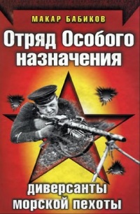 Отряд особого назначения. Диверсанты морской пехоты - Макар Бабиков - Читать книги онлайн | Слушать аудиокниги онлайн | Электронная библиотека books-lib.com