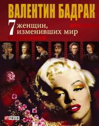 7 женщин, изменивших мир - Валентин Бадрак - Читать книги онлайн | Слушать аудиокниги онлайн | Электронная библиотека books-lib.com