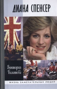 Диана Спенсер - Виктория Балашова - Читать книги онлайн | Слушать аудиокниги онлайн | Электронная библиотека books-lib.com