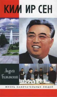Ким Ир Сен - Андрей Балканский - Читать книги онлайн | Слушать аудиокниги онлайн | Электронная библиотека books-lib.com