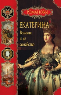 Екатерина Великая и ее семейство - Вольдемар Балязин - Читать книги онлайн | Слушать аудиокниги онлайн | Электронная библиотека books-lib.com