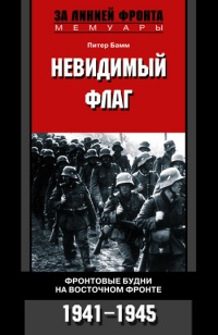 Невидимый флаг. Фронтовые будни на Восточном фронте. 1941-1945 - Питер Бамм - Читать книги онлайн | Слушать аудиокниги онлайн | Электронная библиотека books-lib.com