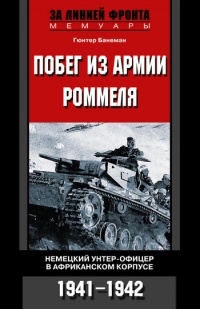 Побег из армии Роммеля. Немецкий унтер-офицер в Африканском корпусе. 1941-1942 - Гюнтер Банеман - Читать книги онлайн | Слушать аудиокниги онлайн | Электронная библиотека books-lib.com