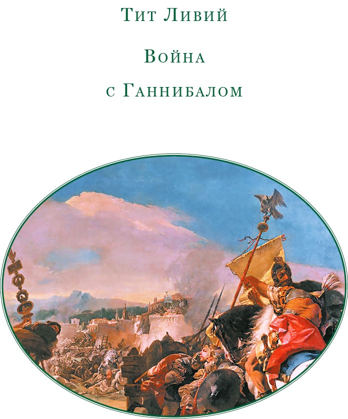 Ганнибал у ворот! Ганнибал у ворот!