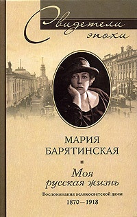 Моя русская жизнь. Воспоминания великосветской дамы. 1870-1918 - Мария Барятинская - Читать книги онлайн | Слушать аудиокниги онлайн | Электронная библиотека books-lib.com