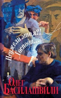 Неужели это я?! Господи... - Олег Басилашвили - Читать книги онлайн | Слушать аудиокниги онлайн | Электронная библиотека books-lib.com