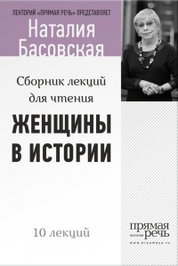 Женщины в истории. Цикл лекций для чтения. - Наталия Басовская - Читать книги онлайн | Слушать аудиокниги онлайн | Электронная библиотека books-lib.com