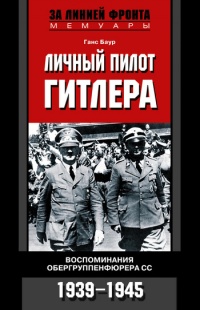 Личный пилот Гитлера. Воспоминания обергруппенфюрера СС. 1939-1945 - Ганс Баур - Читать книги онлайн | Слушать аудиокниги онлайн | Электронная библиотека books-lib.com
