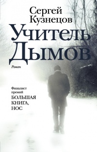 Учитель Дымов - Сергей Кузнецов - Читать книги онлайн | Слушать аудиокниги онлайн | Электронная библиотека books-lib.com