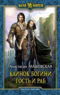 Клинок Богини, гость и раб - Анастасия Машевская - Читать книги онлайн | Слушать аудиокниги онлайн | Электронная библиотека books-lib.com