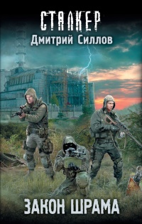 Закон шрама - Дмитрий Силлов - Читать книги онлайн | Слушать аудиокниги онлайн | Электронная библиотека books-lib.com