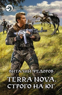 Terra Nova. Строго на юг - Виталий Федоров - Читать книги онлайн | Слушать аудиокниги онлайн | Электронная библиотека books-lib.com