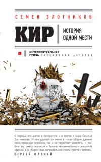 Кир - Семен Злотников - Читать книги онлайн | Слушать аудиокниги онлайн | Электронная библиотека books-lib.com