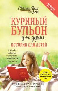 Куриный бульон для души. Истории для детей - Ирэн Дунлап - Читать книги онлайн | Слушать аудиокниги онлайн | Электронная библиотека books-lib.com