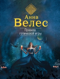 Правила готической игры - Анна Велес - Читать книги онлайн | Слушать аудиокниги онлайн | Электронная библиотека books-lib.com