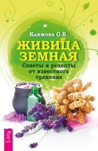 Живица Земная. Советы и рецепты от известного травника - Ольга Климова - Читать книги онлайн | Слушать аудиокниги онлайн | Электронная библиотека books-lib.com