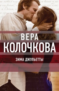 Зима Джульетты - Вера Колочкова - Читать книги онлайн | Слушать аудиокниги онлайн | Электронная библиотека books-lib.com