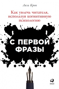 С первой фразы. Как увлечь читателя, используя когнитивную психологию - Лиза Крон - Читать книги онлайн | Слушать аудиокниги онлайн | Электронная библиотека books-lib.com