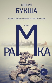 Рамка - Ксения Букша - Читать книги онлайн | Слушать аудиокниги онлайн | Электронная библиотека books-lib.com