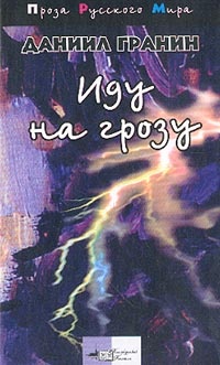Иду на грозу - Даниил Гранин - Читать книги онлайн | Слушать аудиокниги онлайн | Электронная библиотека books-lib.com