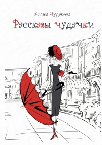 Рассказы чудачки. Любовные рассказы - Алиса Чудакова - Читать книги онлайн | Слушать аудиокниги онлайн | Электронная библиотека books-lib.com